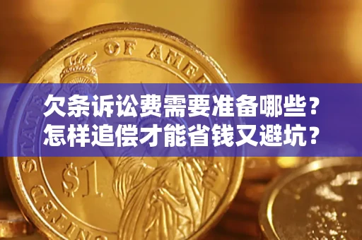 北京欠条诉讼费需要准备哪些？怎样追偿才能省钱又避坑？