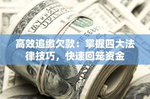 北京高效追缴欠款：掌握四大法律技巧，快速回笼资金