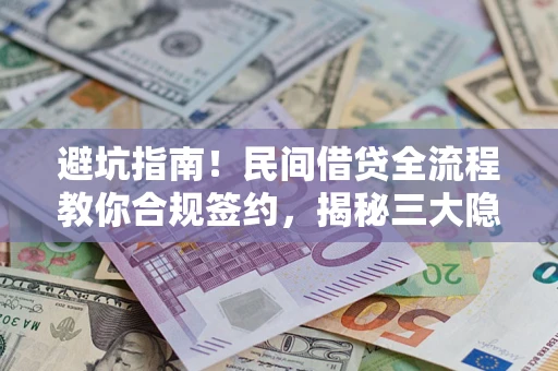 北京避坑指南！民间借贷全流程教你合规签约，揭秘三大隐形陷阱