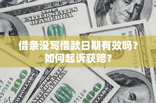 北京借条没写借款日期有效吗？如何起诉获赔？