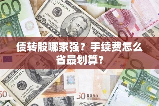 北京债转股哪家强？手续费怎么省最划算？