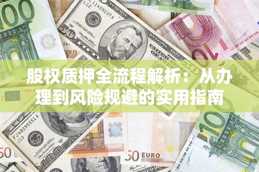 北京股权质押全流程解析：从办理到风险规避的实用指南