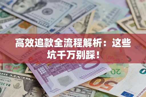 北京高效追款全流程解析：这些坑千万别踩！