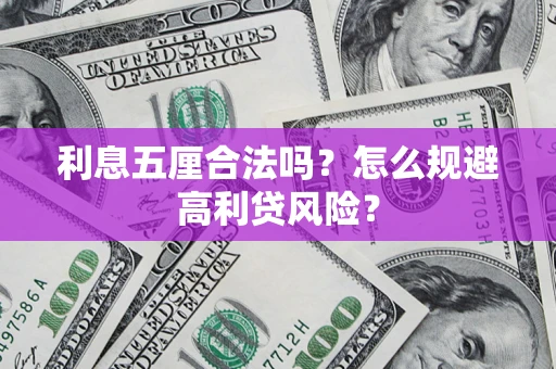 北京利息五厘合法吗？怎么规避高利贷风险？