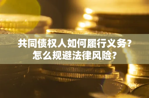 北京共同债权人如何履行义务？怎么规避法律风险？