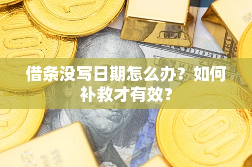 北京借条没写日期怎么办？如何补救才有效？