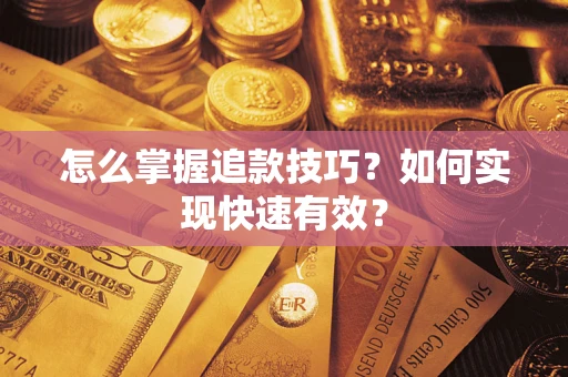 北京怎么掌握追款技巧？如何实现快速有效？