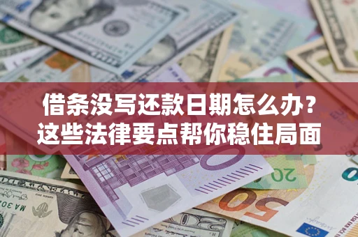 北京借条没写还款日期怎么办？这些法律要点帮你稳住局面
