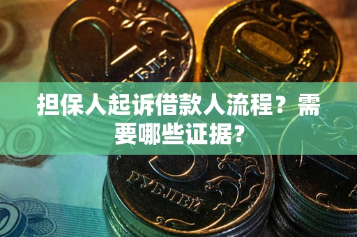 北京担保人起诉借款人流程?需要哪些证据? 北京担保人起诉借款人流程?需要哪些证据?