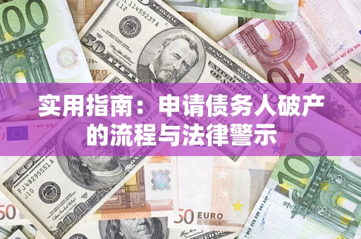 北京实用指南：申请债务人破产的流程与法律警示