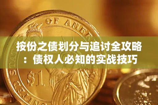 北京按份之债划分与追讨全攻略：债权人必知的实战技巧