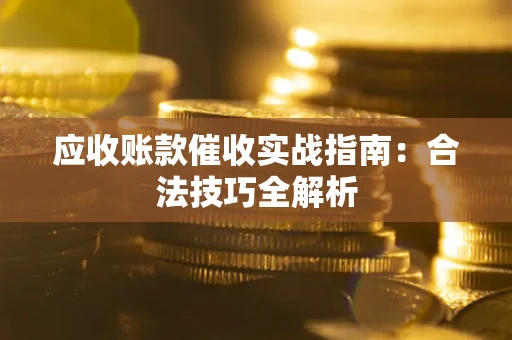 北京应收账款催收实战指南：合法技巧全解析