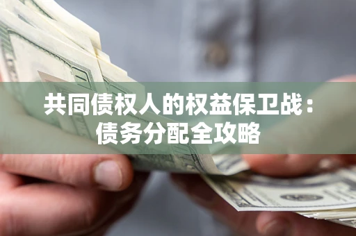 北京共同债权人的权益保卫战：债务分配全攻略