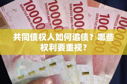 北京共同债权人如何追债？哪些权利要重视？