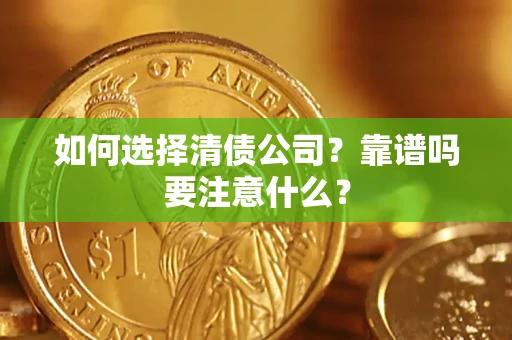 北京如何选择清债公司？靠谱吗要注意什么？