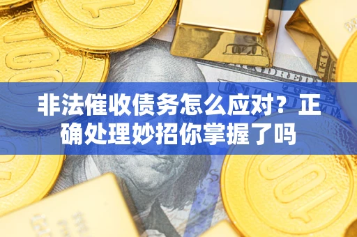 北京非法催收债务怎么应对？正确处理妙招你掌握了吗