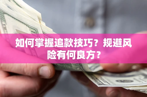 北京如何掌握追款技巧？规避风险有何良方？
