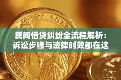 北京民间借贷纠纷全流程解析：诉讼步骤与法律时效都在这儿了
