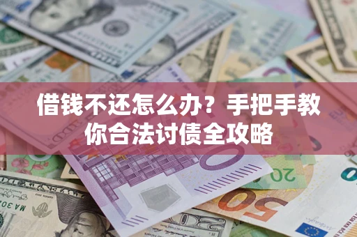 北京借钱不还怎么办？手把手教你合法讨债全攻略