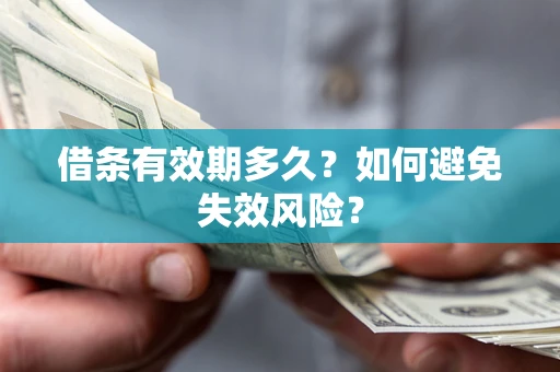 北京借条有效期多久？如何避免失效风险？