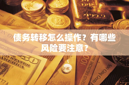 北京债务转移怎么操作？有哪些风险要注意？
