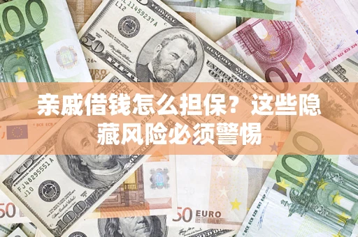 北京亲戚借钱怎么担保？这些隐藏风险必须警惕