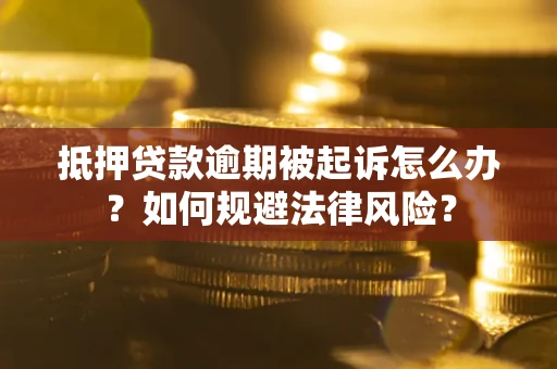 北京抵押贷款逾期被起诉怎么办？如何规避法律风险？