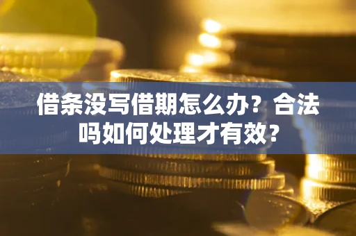 北京借条没写借期怎么办？合法吗如何处理才有效？