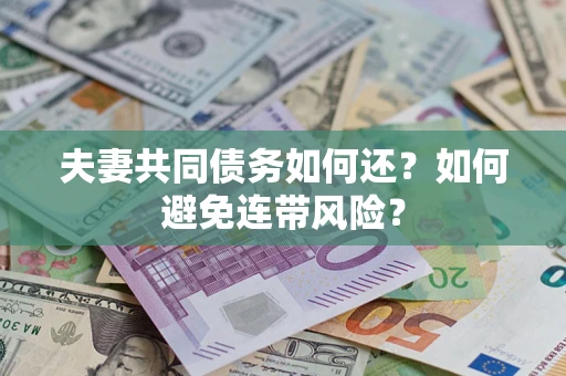 北京夫妻共同债务如何还？如何避免连带风险？