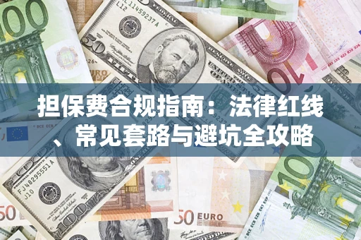 北京担保费合规指南：法律红线、常见套路与避坑全攻略
