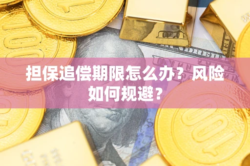 北京担保追偿期限怎么办？风险如何规避？