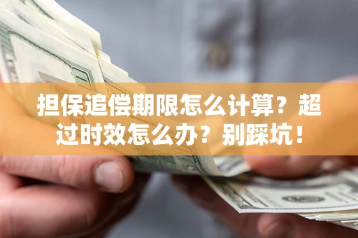 北京担保追偿期限怎么计算？超过时效怎么办？别踩坑！