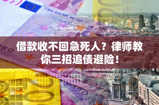 北京借款收不回急死人？律师教你三招追债避险！