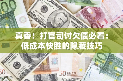 北京真香！打官司讨欠债必看：低成本快胜的隐藏技巧