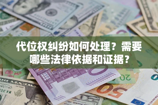 北京代位权纠纷如何处理？需要哪些法律依据和证据？