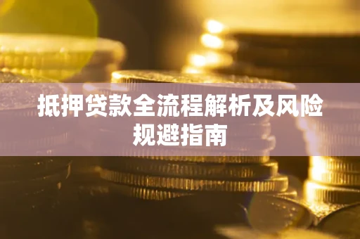 北京抵押贷款全流程解析及风险规避指南