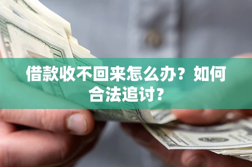 北京借款收不回来怎么办？如何合法追讨？