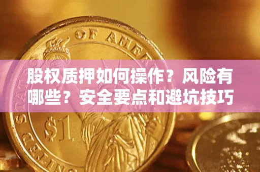 北京股权质押如何操作？风险有哪些？安全要点和避坑技巧？