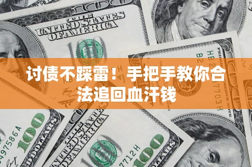 北京讨债不踩雷！手把手教你合法追回血汗钱