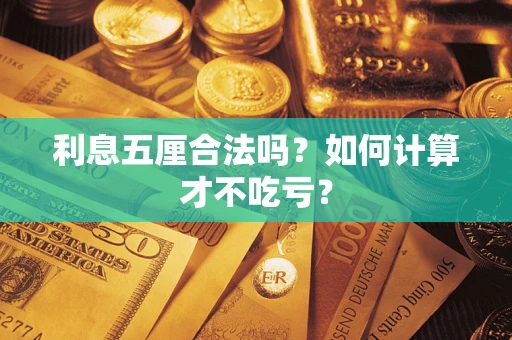北京利息五厘合法吗？如何计算才不吃亏？