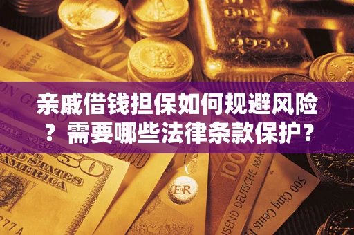 北京亲戚借钱担保如何规避风险？需要哪些法律条款保护？