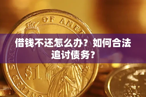 北京借钱不还怎么办？如何合法追讨债务？