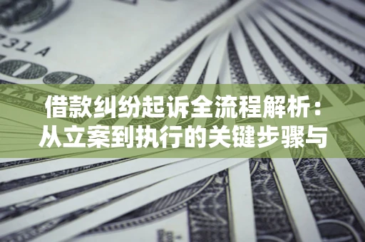 北京借款纠纷起诉全流程解析：从立案到执行的关键步骤与防败诉指南