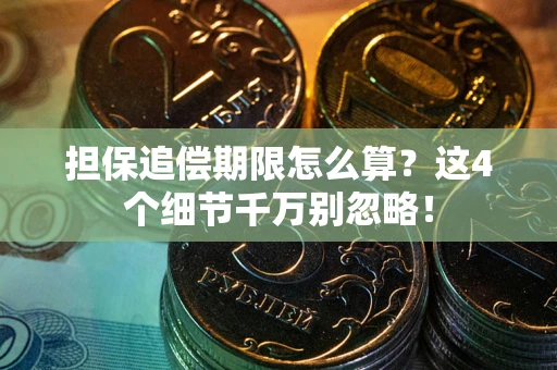 北京担保追偿期限怎么算?这4个细节千万别忽略! 北京担保追偿期限怎么算?这4个细节千万别忽略!