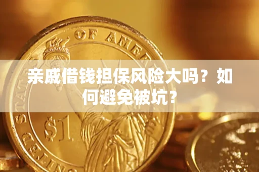 北京亲戚借钱担保风险大吗？如何避免被坑？