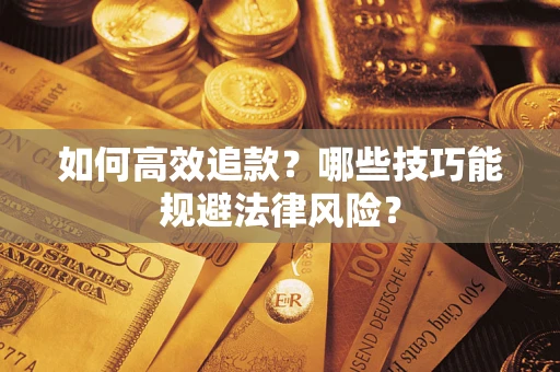 北京如何高效追款？哪些技巧能规避法律风险？