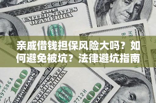 北京亲戚借钱担保风险大吗？如何避免被坑？法律避坑指南