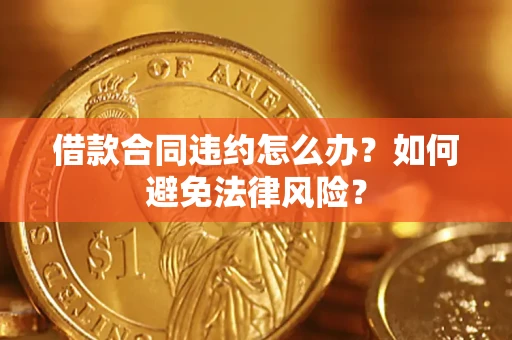 北京借款合同违约怎么办？如何避免法律风险？
