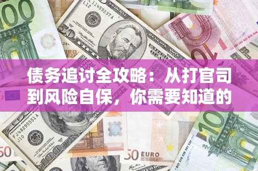 北京债务追讨全攻略：从打官司到风险自保，你需要知道的法律智慧