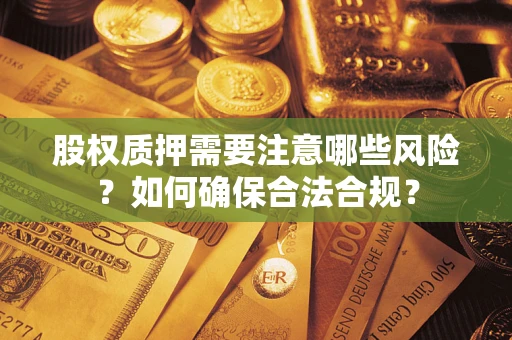 北京股权质押需要注意哪些风险？如何确保合法合规？